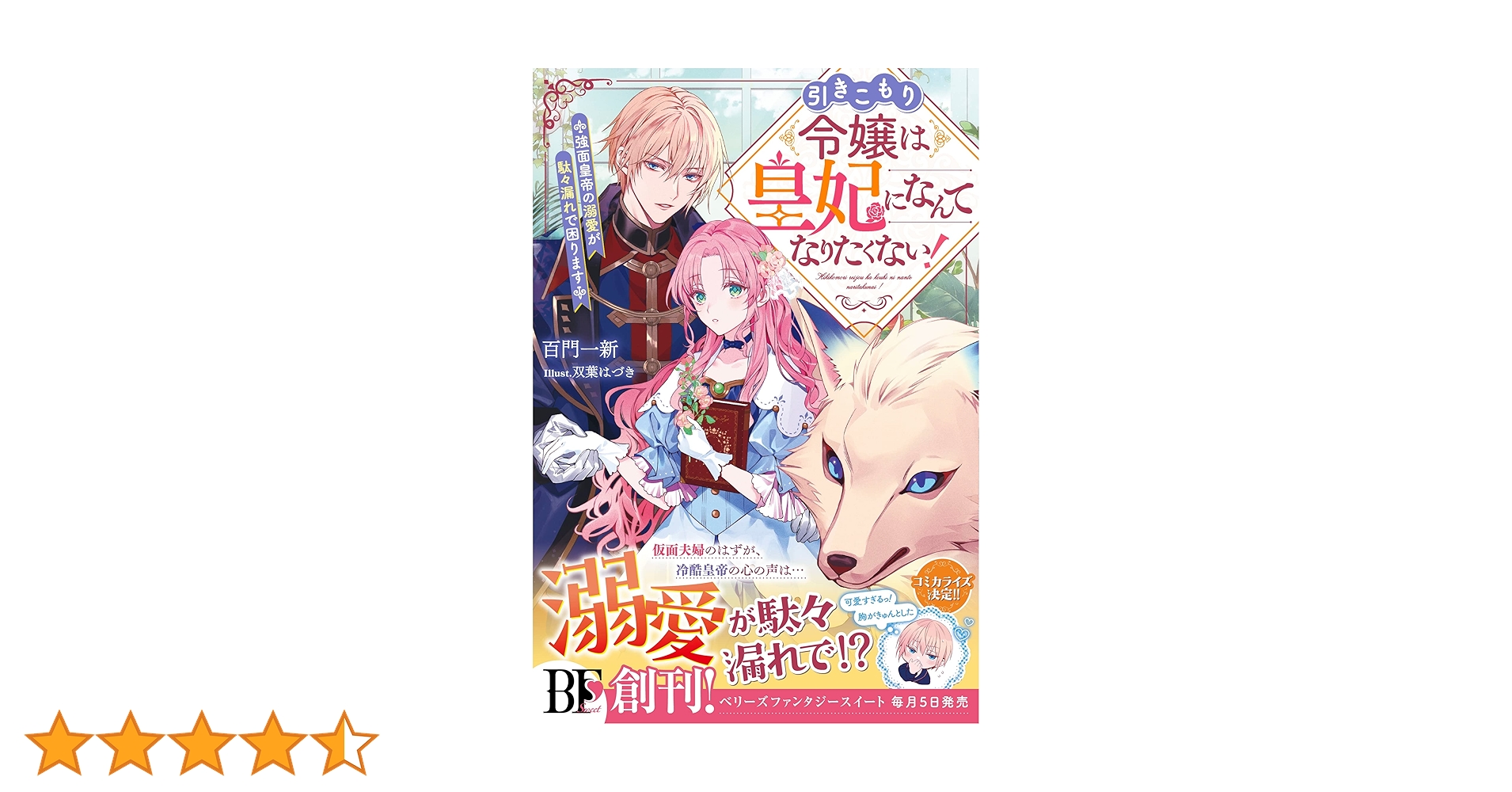 Amazon.co.jp: 引きこもり令嬢は皇妃になんてなりたくない！～強面皇帝